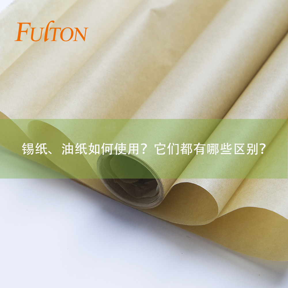 錫紙、油紙如何使用？它們都有哪些區(qū)別？
