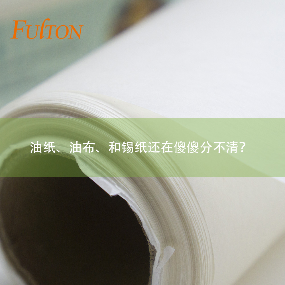 油紙、油布、和錫紙還在傻傻分不清？怎么玩烘焙？