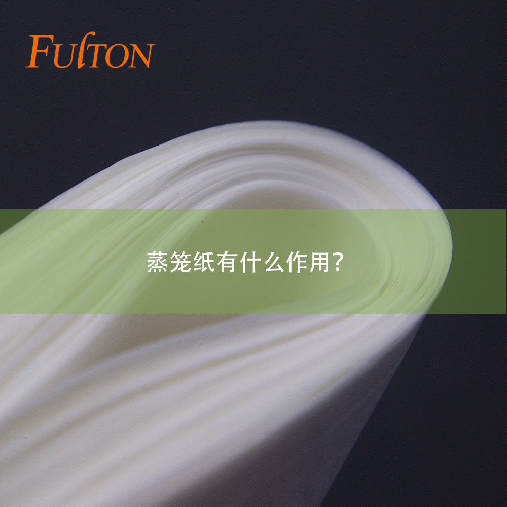 蒸籠紙有什么作用？
