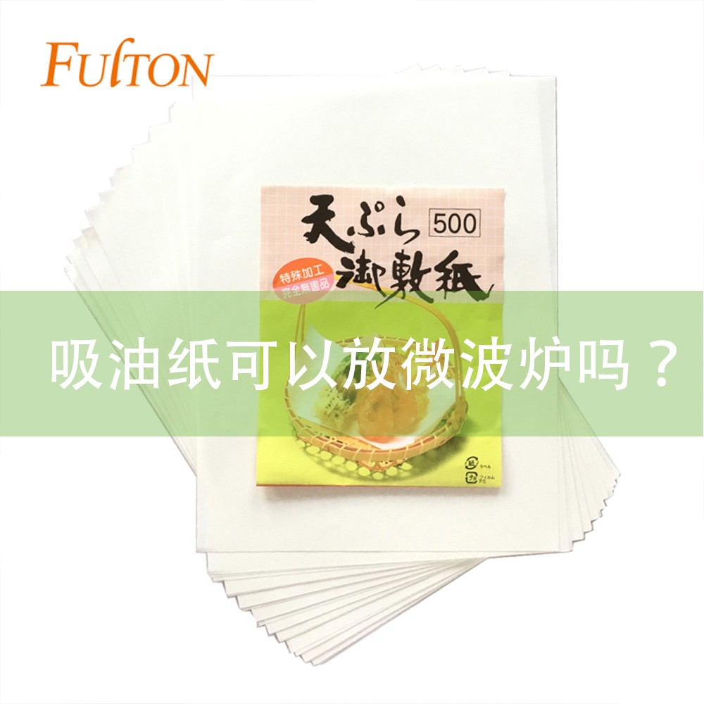 吸油紙可以放微波爐嗎？